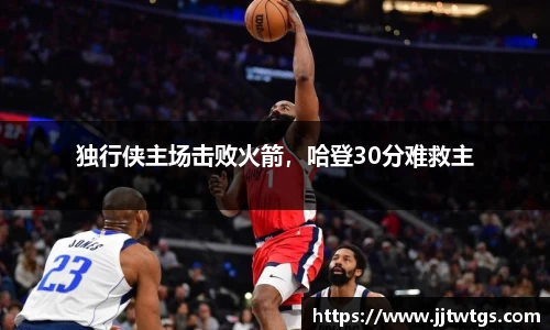 独行侠主场击败火箭，哈登30分难救主