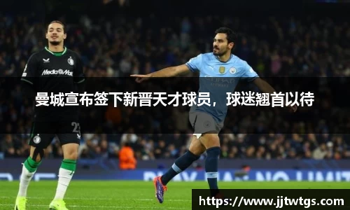 曼城宣布签下新晋天才球员，球迷翘首以待