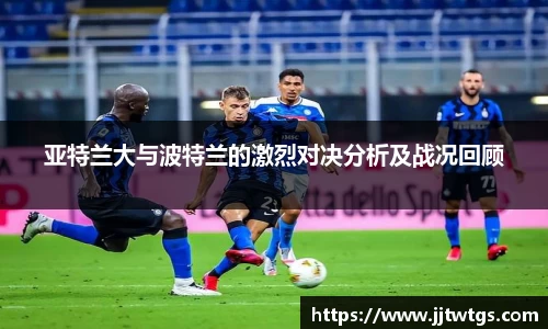 亚特兰大与波特兰的激烈对决分析及战况回顾