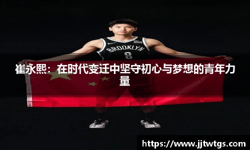 崔永熙：在时代变迁中坚守初心与梦想的青年力量