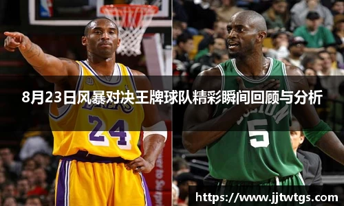 8月23日风暴对决王牌球队精彩瞬间回顾与分析