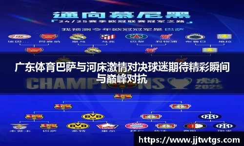 广东体育巴萨与河床激情对决球迷期待精彩瞬间与巅峰对抗