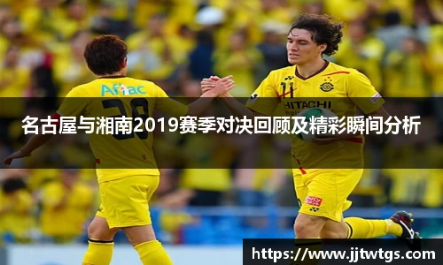 名古屋与湘南2019赛季对决回顾及精彩瞬间分析
