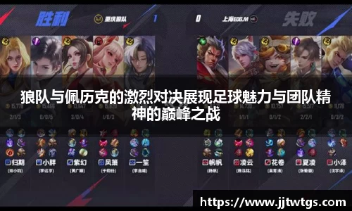 狼队与佩历克的激烈对决展现足球魅力与团队精神的巅峰之战