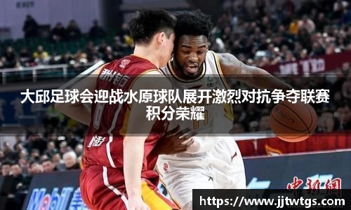 大邱足球会迎战水原球队展开激烈对抗争夺联赛积分荣耀