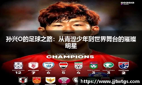 孙兴O的足球之路：从青涩少年到世界舞台的璀璨明星