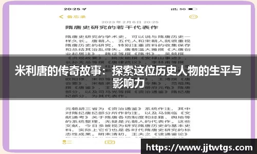 米利唐的传奇故事：探索这位历史人物的生平与影响力