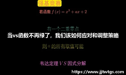 当vs函数不再绿了，我们该如何应对和调整策略