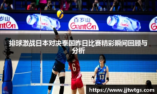 排球激战日本对决泰国昨日比赛精彩瞬间回顾与分析