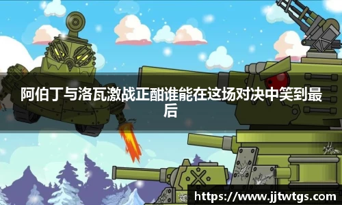 阿伯丁与洛瓦激战正酣谁能在这场对决中笑到最后