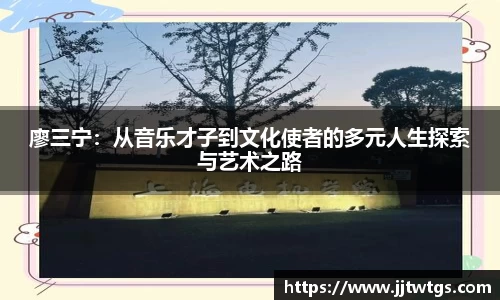 廖三宁：从音乐才子到文化使者的多元人生探索与艺术之路