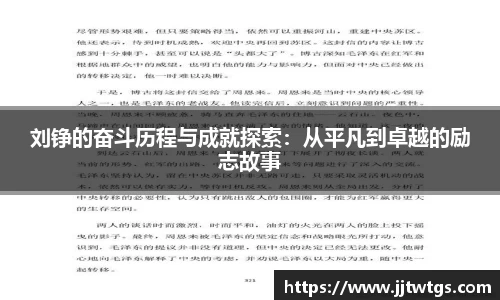 刘铮的奋斗历程与成就探索：从平凡到卓越的励志故事