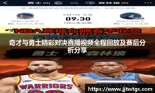 奇才与勇士精彩对决直播视频全程回放及赛后分析分享