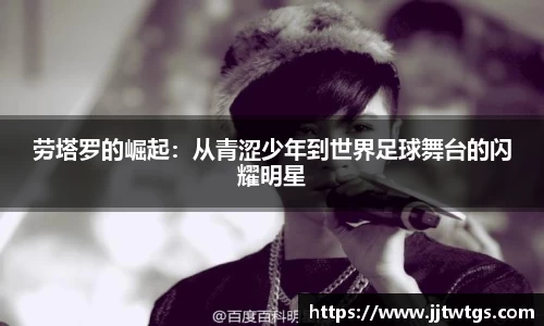 劳塔罗的崛起：从青涩少年到世界足球舞台的闪耀明星