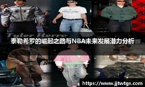 泰勒希罗的崛起之路与NBA未来发展潜力分析