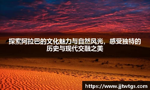 探索阿拉巴的文化魅力与自然风光，感受独特的历史与现代交融之美