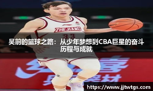 吴前的篮球之路：从少年梦想到CBA巨星的奋斗历程与成就